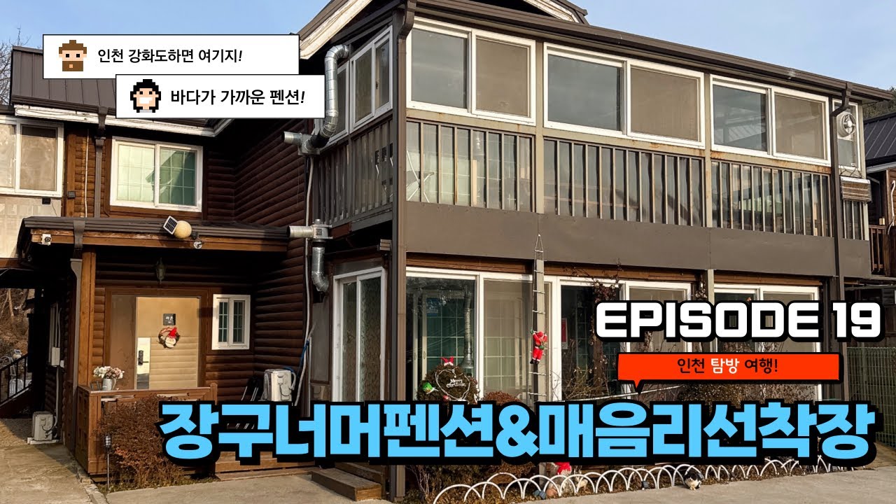 [EP19] - 석모도 장구너머펜션 & 매음리선착장 힐링 여행! 서해 바다 감성 끝판왕 🌊