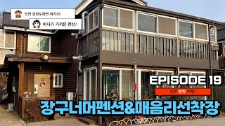 [EP19] - 석모도 장구너머펜션 & 매음리선착장 힐링 여행! 서해 바다 감성 끝판왕 🌊