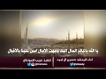 يا الله ياعالم الحال إليك وجهت الامال امنن علينا بالاقبال || اداء حسين ال لبيد