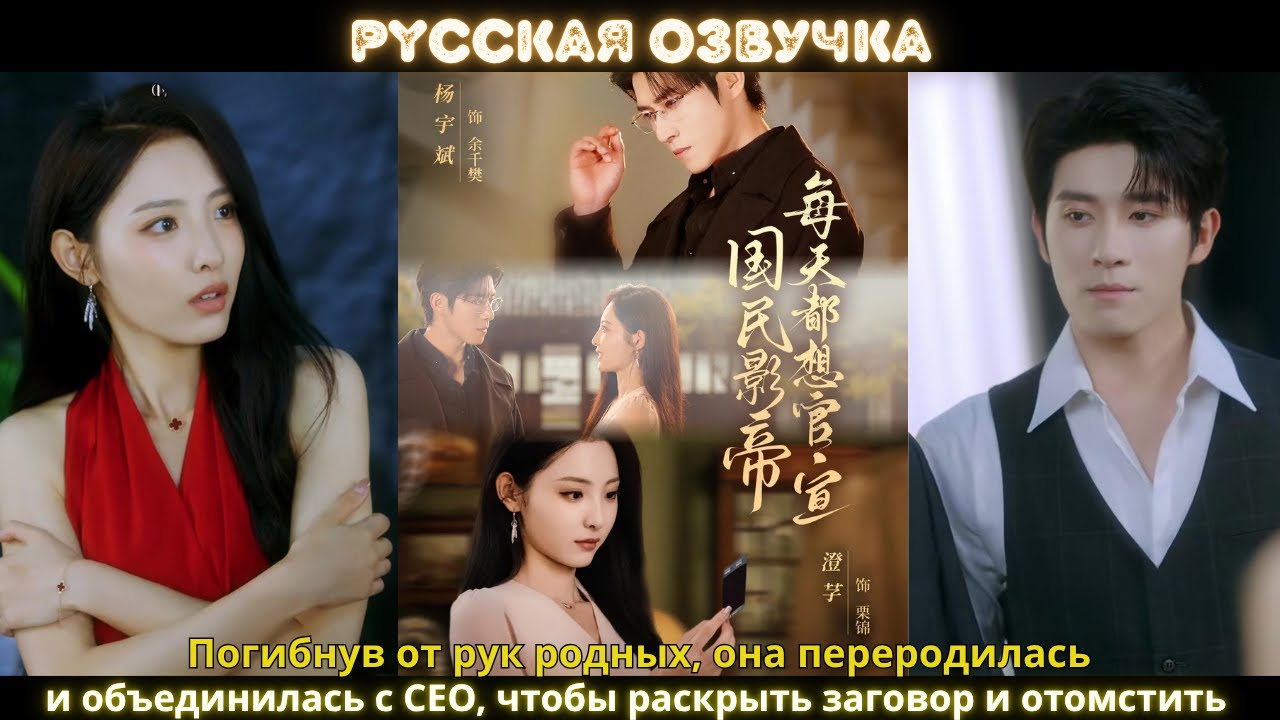 Погибнув от рук родных, она переродилась и объединилась с CEO, чтобы раскрыть заговор и отомстить