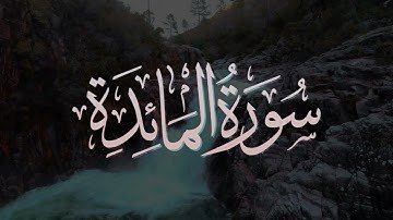 5   سورة المائدة كاملة   أحمد بن عبدالعزيز النفيس