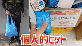 【コメ欄読んで】業務スーパーのコンパクトなエコバッグが95円でコスパが高い【マイバッグ】