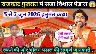 राजकोट गुजरात में सजा पंडाल🚩5 से 7 जून 2026 हनुमंत कथा पंडाल😱सम्पूर्ण जानकारी Bageshwar Dham Rajkot