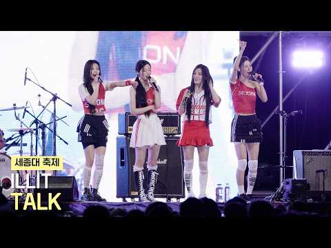 아일릿(ILLIT) <strong>세종대</strong> 축제 TALK | 260522