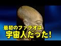 古代エジプト王アクエンアテン驚きの血筋!宇宙人と宗教改革!【都市伝説】
