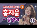 현역가왕3 홍지윤 울엄마 1위 풀 현역가왕3 결승 2차 홍지윤결승곡 홍지윤노래모음 홍지윤 노래 홍지윤 현역가왕3 홍지윤 현역가왕 현역가왕3 노래모음