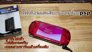 ไฟเตือนอาการแบตเสีย ของเครื่อง psp #psp