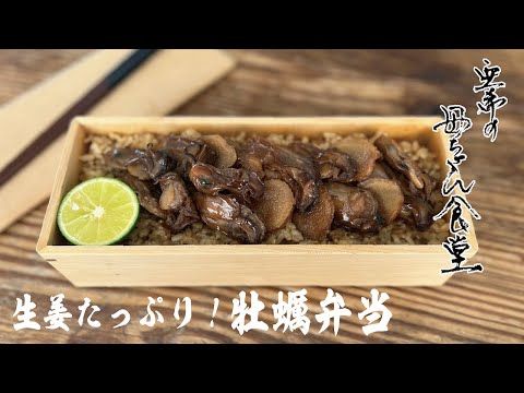 【お弁当レシピ】生姜たっぷり牡蠣弁当【亜希の母ちゃん食堂】