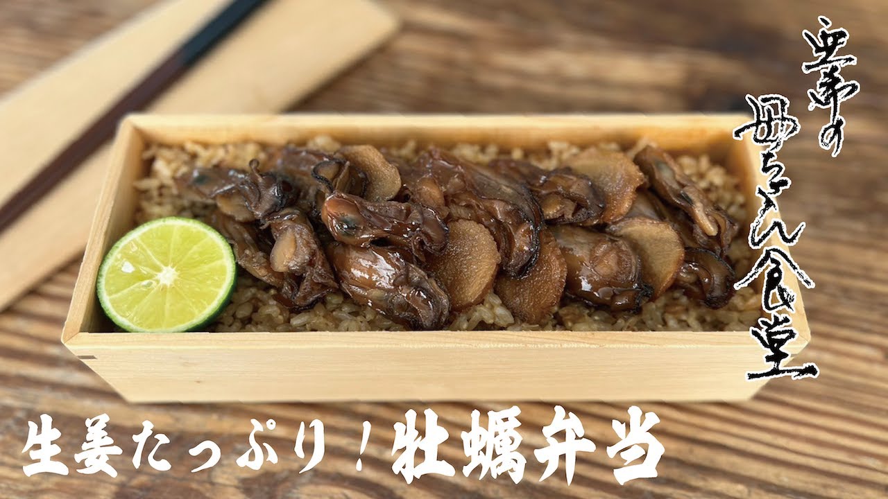 Lunchbox Recipe] Oyster Bento with Plenty of Ginger [Aki's Mom's