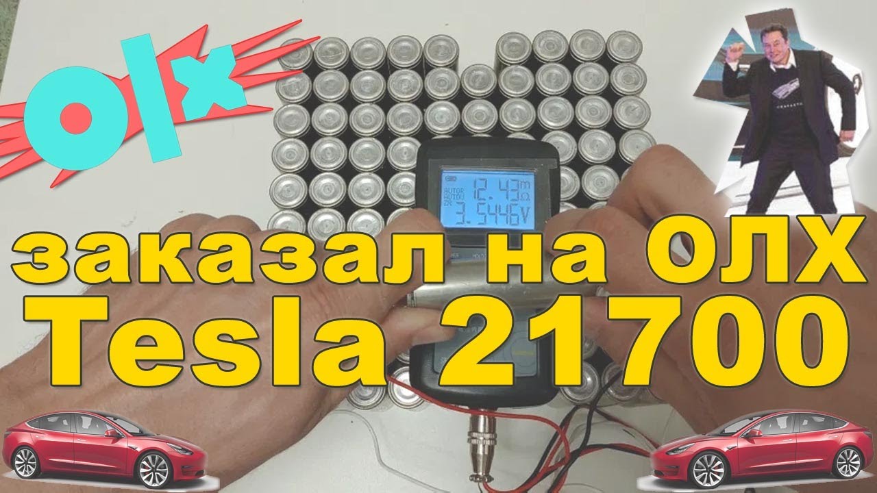 Ячейки тесла 21700