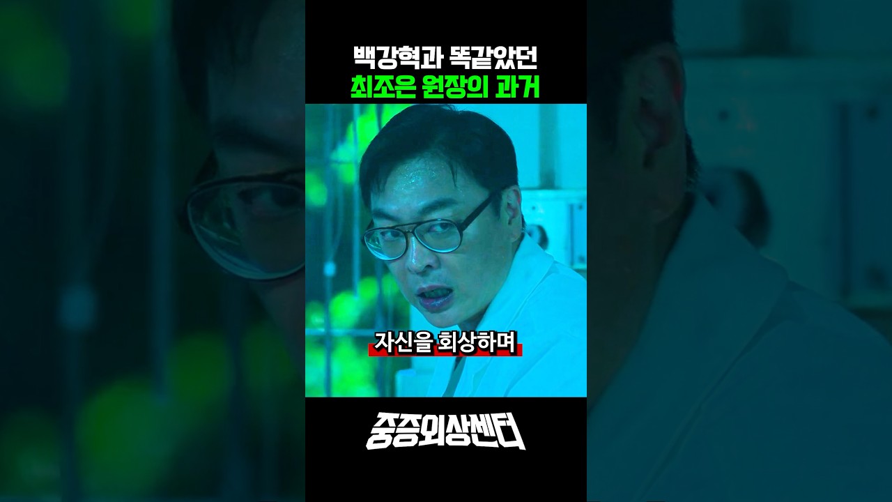 백강혁이 의사가 된 이유, 최조은 원장의 과거 #중증외상센터 #주지훈 #백강혁
