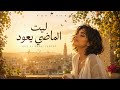 ليت الماضي يعود PURE AYA Layta Al Madi Ya3oud Official Audio mp3