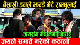 Punya Gautam लाई लिएर नरेले झण्डै भेटेनन् धुलाई, Jaya kishan Basnet ले समाते कठालो | Nepali Reaction