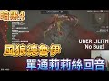 【NG遊戲精華】風狼德魯伊 單通 Lv.100莉莉絲 【Diablo4】Uber Lilith Solo with Tornado druid (no bug)