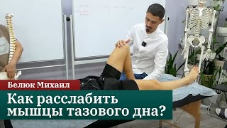 Как расслабить мышцы тазового дна? Остеопатия. Краниосакральная терапия. Белюк Михаил