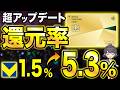 【さらに最強に】三井住友カードゴールドNLが5.3％還元にパワーアップしました。