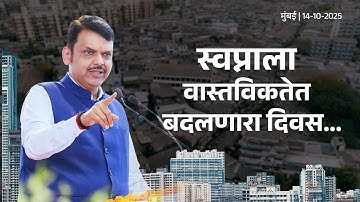 Ramabai Ambedkar Nagar Redevelopment to be completed in 2 Years!| स्वप्नाला वास्तविकतेत बदलणारा दिवस