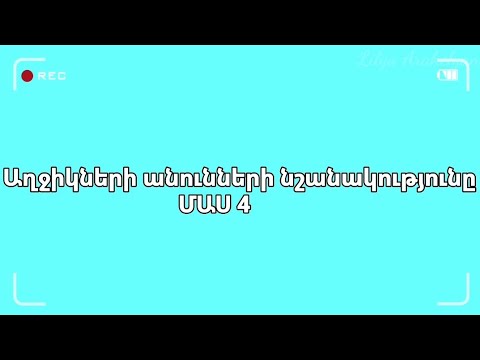 Video: Աղջիկների ամենագեղեցիկ անսովոր անունները