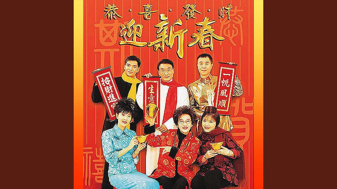 Watch 新春到 on YouTube Watch 新春到 on YouTube