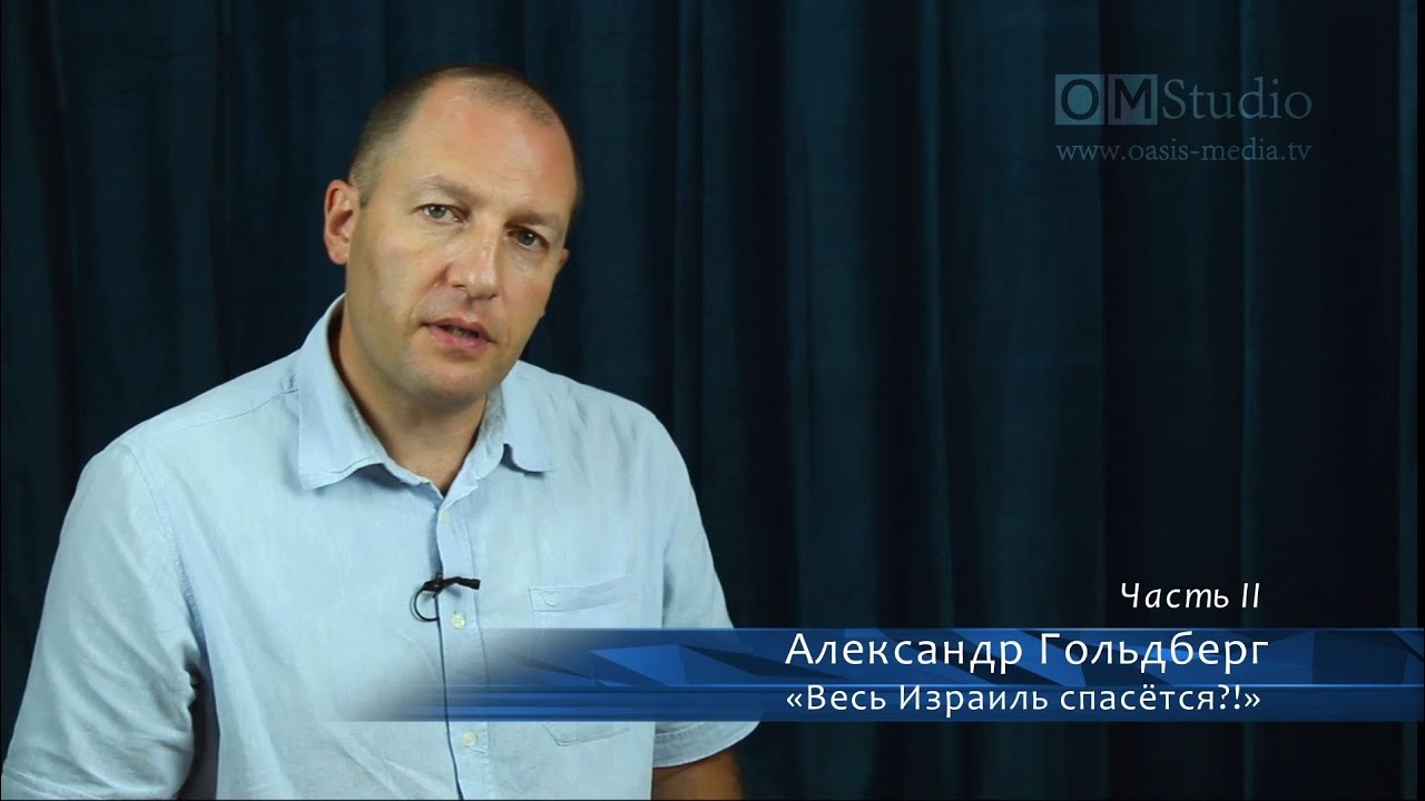 Весь Израиль спасется?! Часть 2 (Александр Гольдберг) община красно село