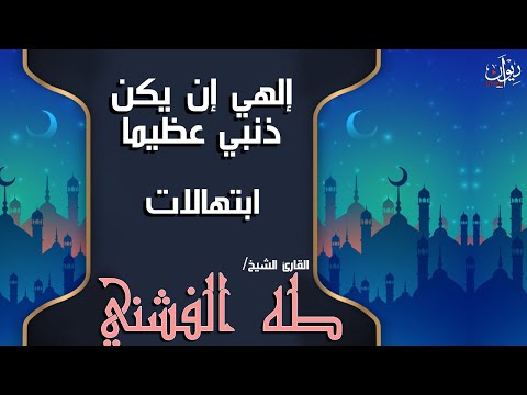 ابتهالات القارئ الشيخ طه الفشني إلهي إن يكن ذنبي عظيم ا