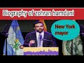 بیوگرافی زهران همدانی شهردار جدید شهر نیویورک 