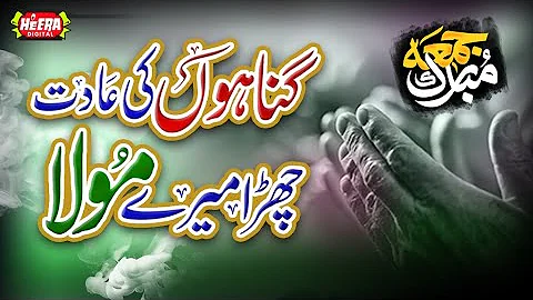 Owais Raza Qadri || Gunahon Ki Aadat Chura Mere Maula || Heart Touching Kalam || Heea Digital