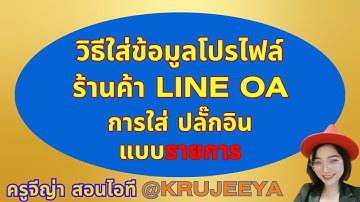 วิธีเพิ่มปลั๊กอินแบบรายการ ไลน์โอเอ #lineoa #lineofficialaccount #ปลั๊กอิน #ครูจีญ่า_สอนไอที  #its