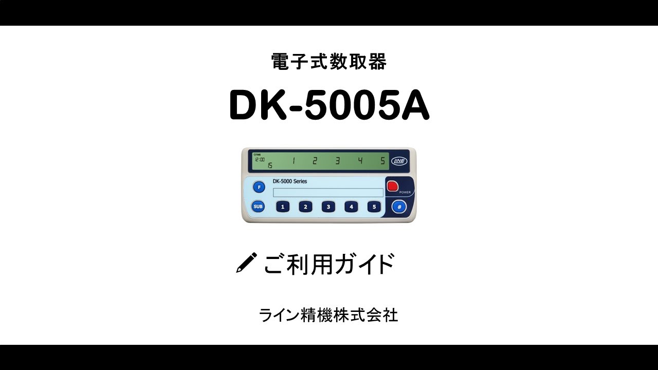 ご利用ガイド【電子式数取器 DK-5005A】ライン精機 - YouTube