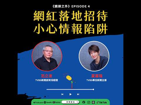【鏡頭之外】EP004：KOL落地招待是糖衣砲彈？帶你看懂兩岸情報戰與「社會性死亡」陷阱 | 夏嘉璐 ft.范立達
