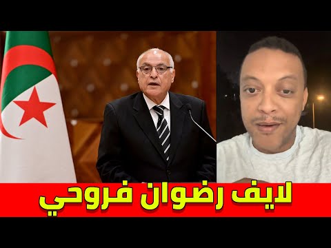 لايف رضوان فرروحي يناقش الجزائريين اعلام الجزائر مزال ممسروطاش ليه قرار ملف الصحراء المغربية 