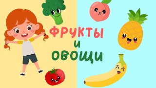 Фрукты и Овощи | Учим слова на русском | Слова для детей | Первые слова