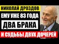 Николаю Дроздову 83! Судьба самого обаятельного ведущего, два брака и жизнь дочерей после 40 лет...