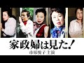 家政婦は見た  市原悦子 主演  オープニング