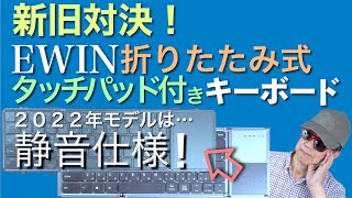 【静音 折りたたみ タッチパッド付き キーボード】Ewin新型(2022年モデル)折りたたみ式タッチパッド付きキーボードは、パンタグラフ式では希少な静音仕様！旧型(2021年モデル)からの進化点は？