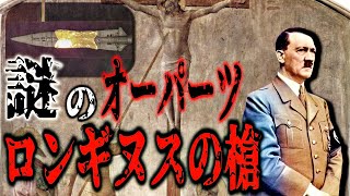 謎のオーパーツ…聖遺物ロンギヌスの槍は実在するのか?【都市伝説】