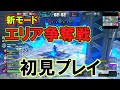 【ヒロアカur】新モードエリア争奪戦をやってみた【Switch版】