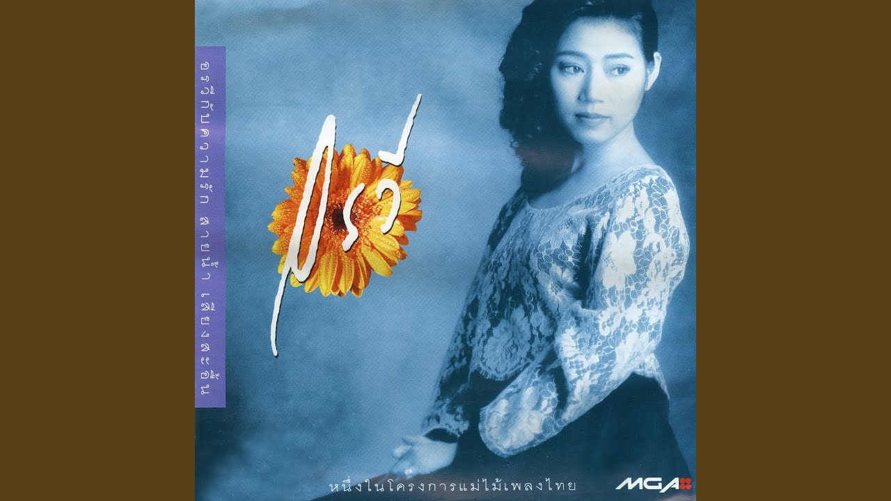 ใครว่าแล้งในอก