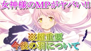 【マギレコ】アルティメットまどかのＭＰがヤバい!!今後の羽について解説【マギアレコード】