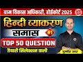 हिंदी व्याकरण | समास  (samaas) | For VDO , High Court 4rth Grade Exam  | Hindi Class 2025 Class#1