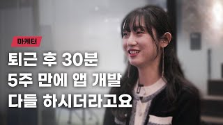 코딩 왕초보 마케터, MBTI 궁합 찾아주는 앱을 만들다