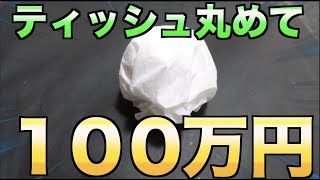 100万円を手にいれる方法教えます