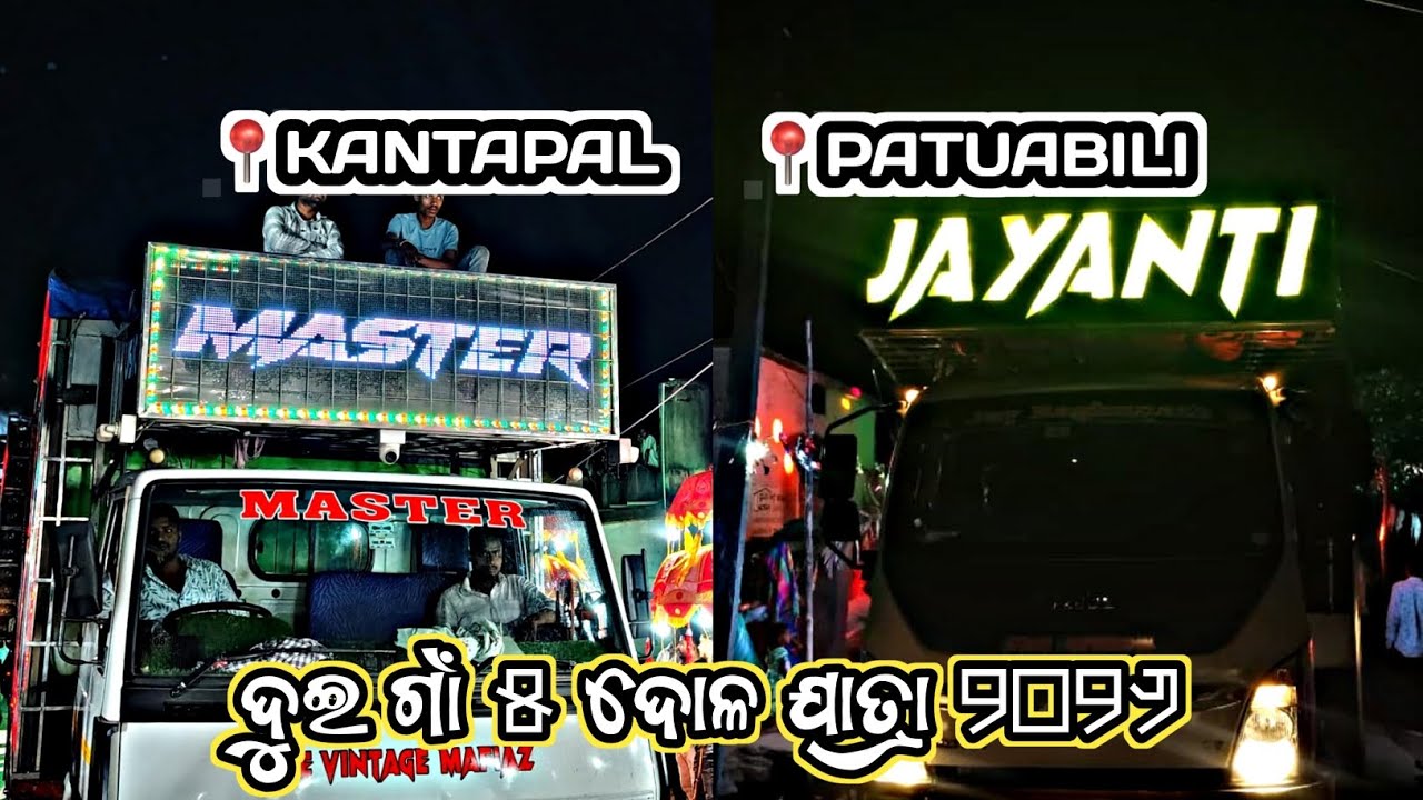 ||📍KANTAPAL ||📍PATUABILI || VILLAGE 5 DOLA YATRA 2026  ||MUSIC MASTER DJ||JAYANTI PROFESSIONAL||#dj 
