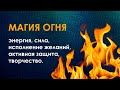 Магия огня в настройках от Велимиры. Для всех сфер жизни.