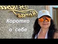 Коротко о себе