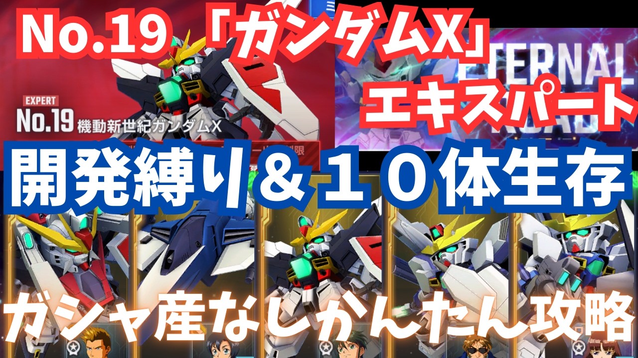 【Gジェネ】『ガンダムX』開発縛り＆10体生存をかんたん攻略！ガシャ産なしでサクッとクリア！エターナルロード エキスパート攻略 NO.19 【SDガンダム ジージェネレーション エターナル】