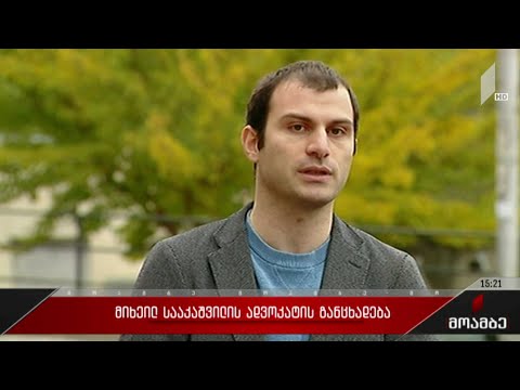 მიხეილ სააკაშვილის ადვოკატის განცხადება