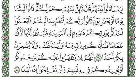 مقطع للمراجعة من سورة الكهف الآيات ١٦---٢٧.