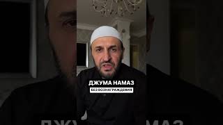 пятничный намаз что портит вознаграждение