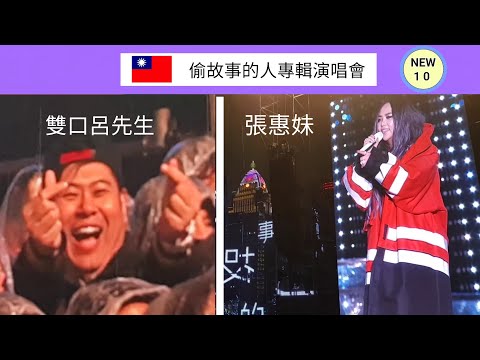 張惠妹_偷故事的人 ■阿妹跟雙口呂先生的互動